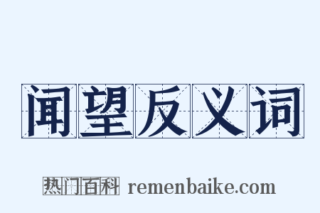 闻望反义词是什么意思的图片